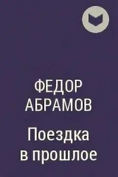 Абрамов поездка