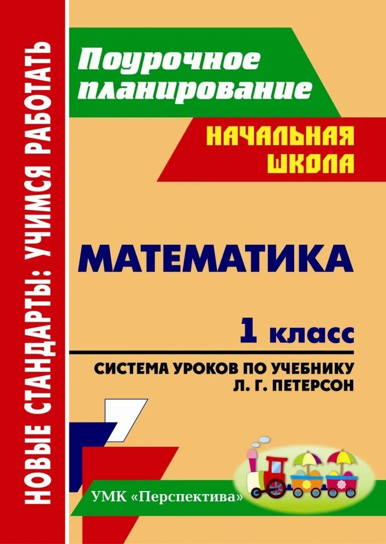 Поурочное планирование уроков. Система уроков 1 класс. поурочное планирование петерсон 1 класс. умк петерсон математика. поурочное планирование 1 класс математика.