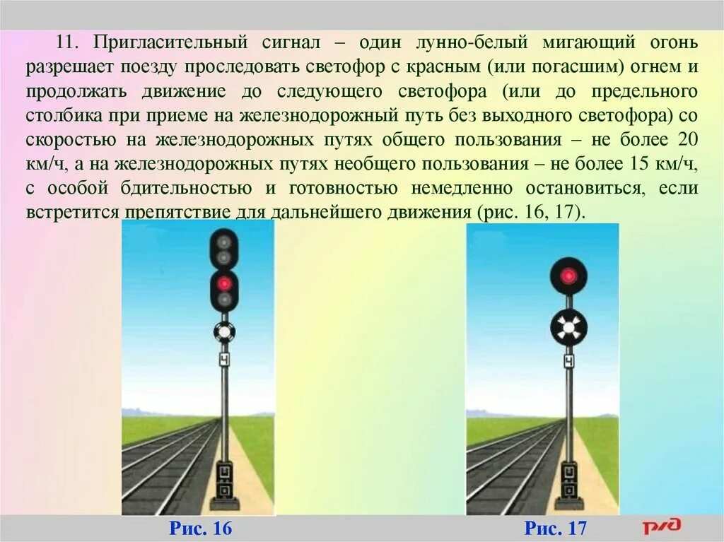 Что означает мигающий сигнал светофора на жд. Пригласительный сигнал – один лунно-белый мигающий огонь. Пригласительный сигнал ПТЭ. Пригласительный светофор на ЖД. Пригласительный сигнал светофора.