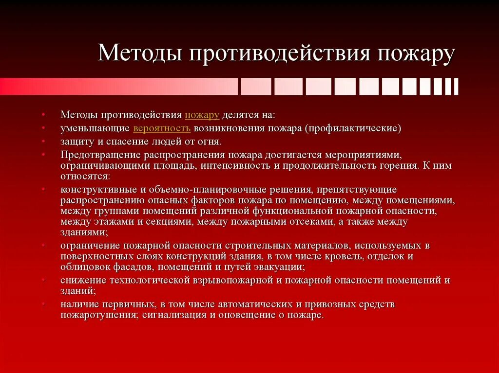 Каким способом достигается исключение условий возникновения пожаров