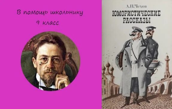 Юмористические рассказы Чехова. Юмористические произведения Чехова. Рассказы (а.Чехов). Юмористические рассказы Чехова короткие. А п чехов смешные рассказы