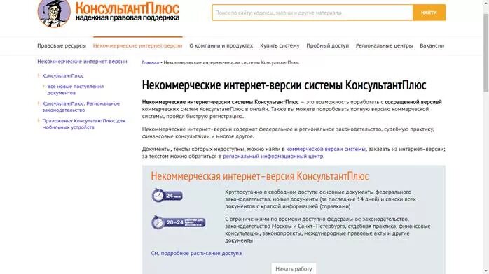 Документ в интернет версии. Консультант плюс интернет версия. Консультант плюс некоммерческая версия. Практическая работа в консультант плюс. Некоммерческие интернет-версии системы КОНСУЛЬТАНТПЛЮС.