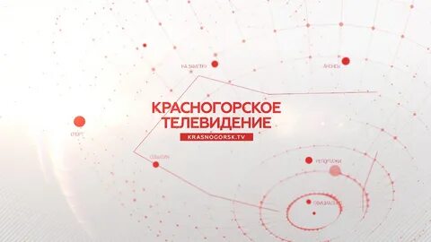Красногорск тв
