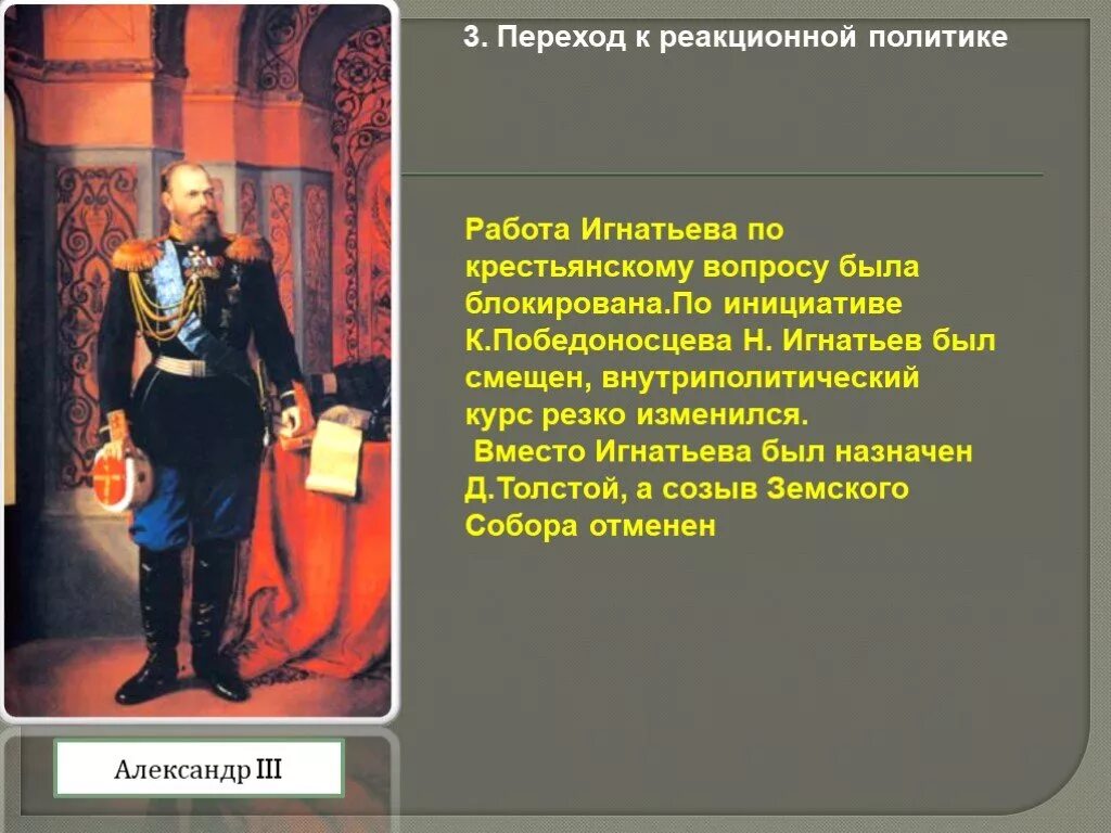 Д А толстой при Александре 3. Проект земского собора Игнатьева.