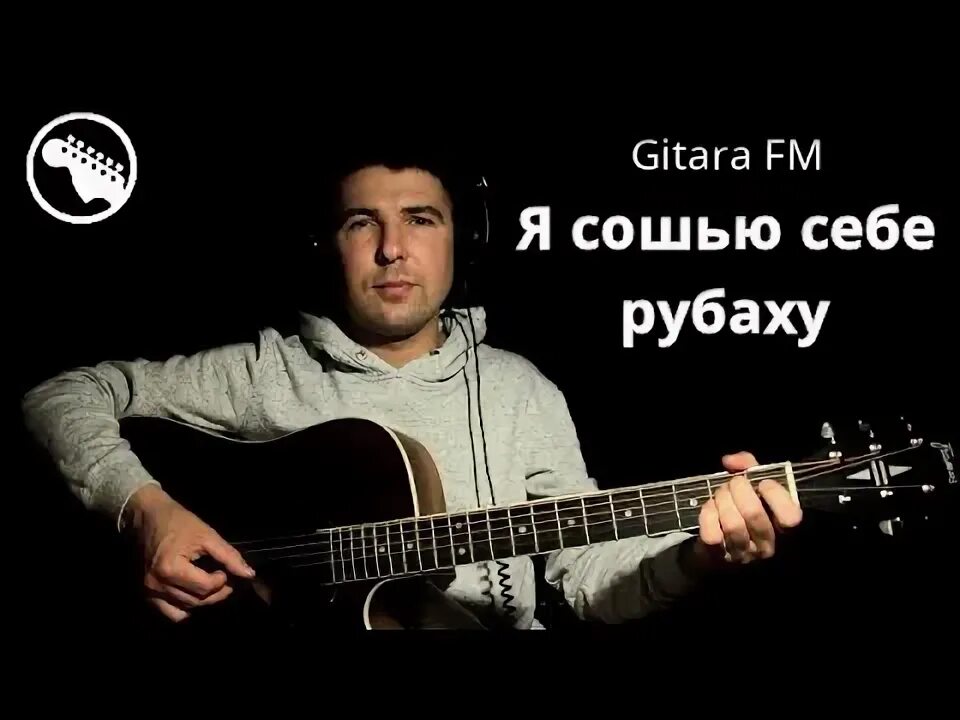 Песня я сошью себе рубашку