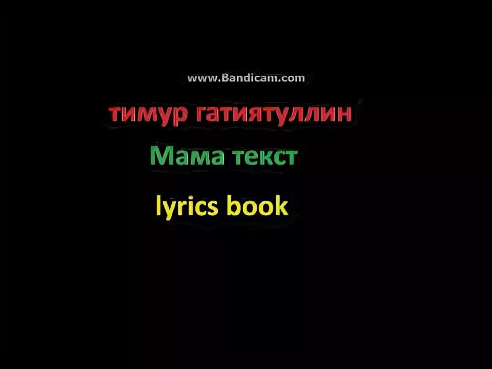 Честный мама текст. Текст песни мама честный. Песня мама честный текст. Текст мама буду добрым я а не злым честный. Буду мама трезвым вечно