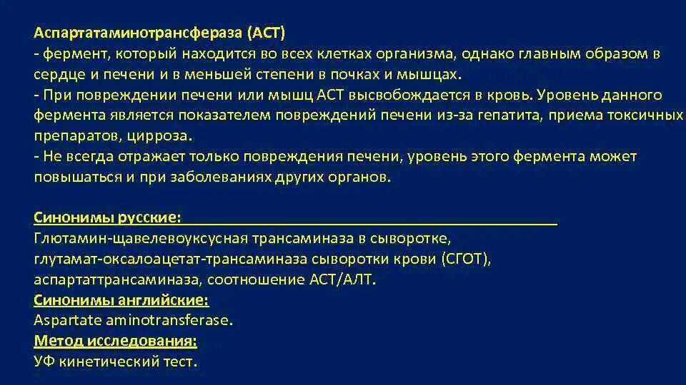 Асат это биохимия. Аспартатаминотрансфераза (АСТ). Аспартатаминотрансфераза класс ферментов. Аспартатаминотрансфераза что это такое в крови. АСТ фермент биохимия.