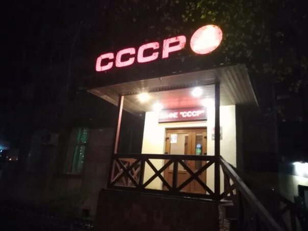 Кафе ссср лесопильная ул 2 фото