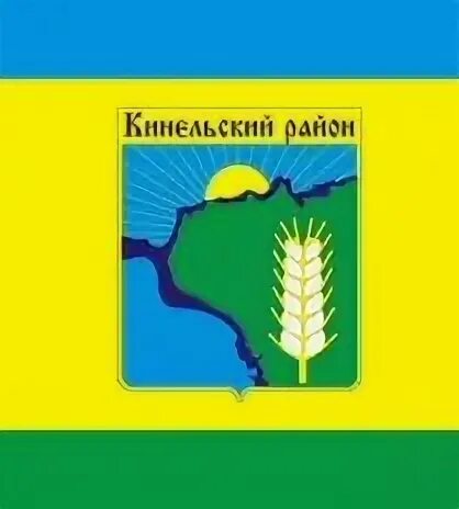 Кинельский муниципальный район самарская область. Герб Кинельского района Самарской области. Эмблема Кинельского района. Флаг Кинельского района.