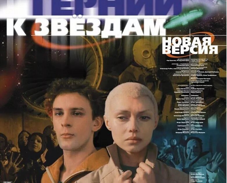 Через тернии к цифре. Через тернии к звездам (1980).