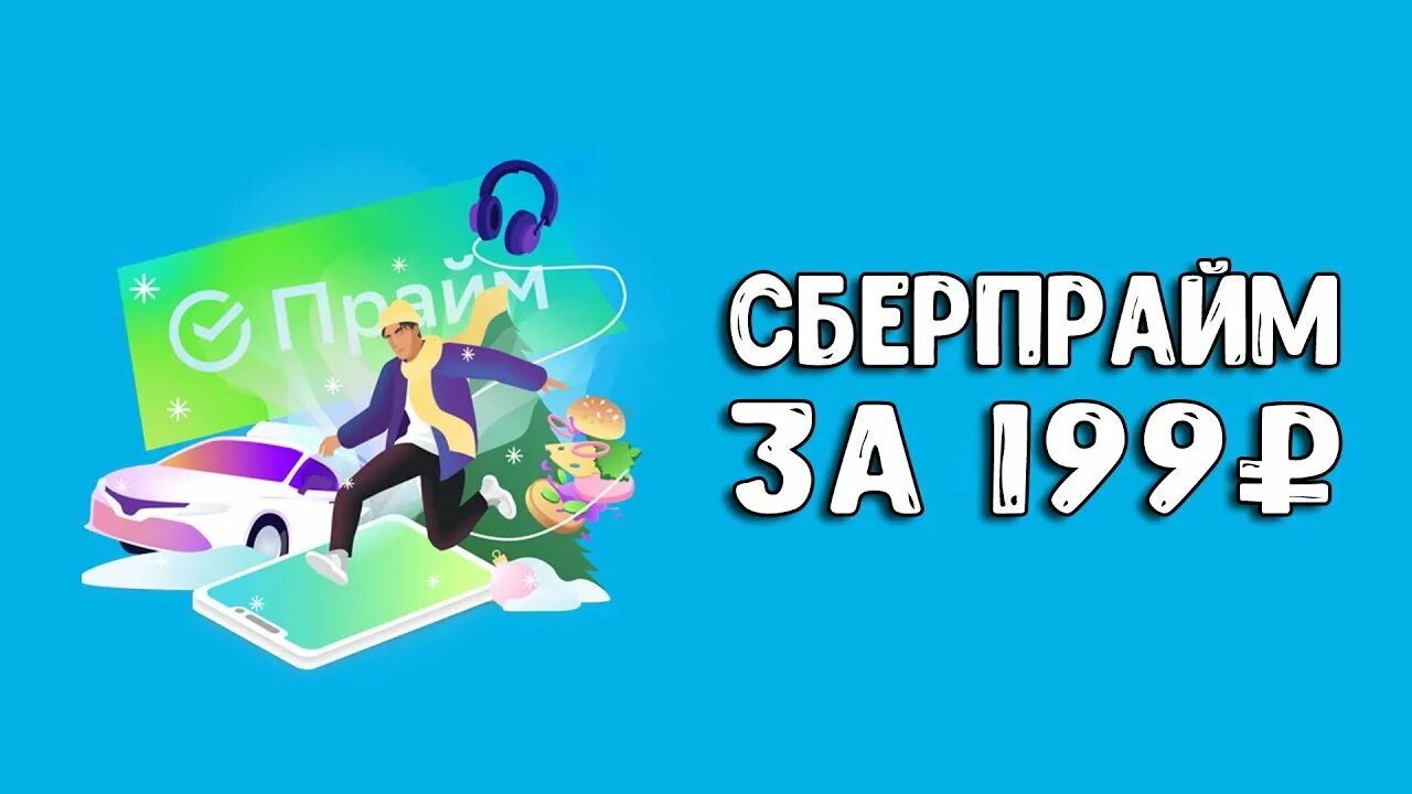 Сберпрайм 1р на 6 месяцев. Сберпрайм. Сбер Прайм. Сбер Прайм логотип. Сбер Прайм и самокат.