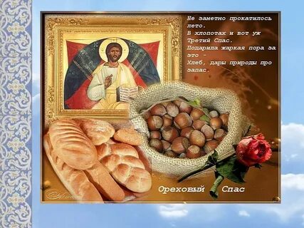 Года ореховый спас