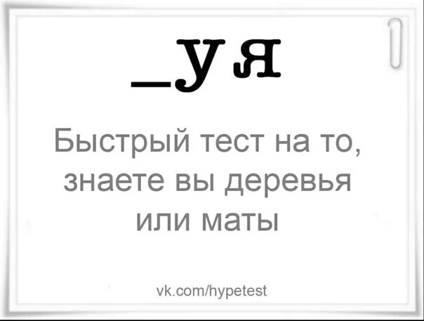 Пройти быстрый тест. То тест. быстрый тест.