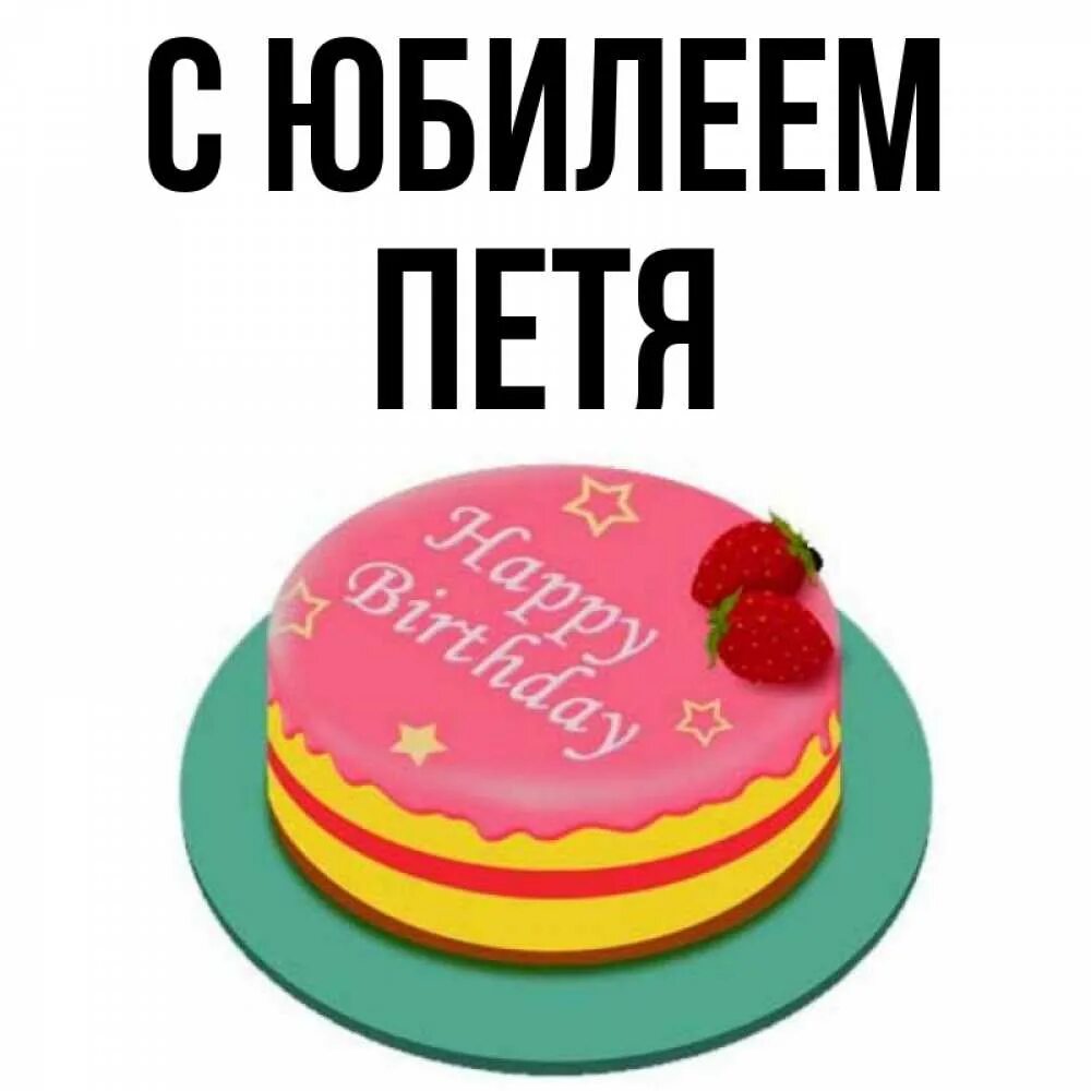 Пете на день рождения подарили большую. С юбилеем петя. петенька с днем рождения. с днём рождения петя открытка. с днем рождения петя прикольные.