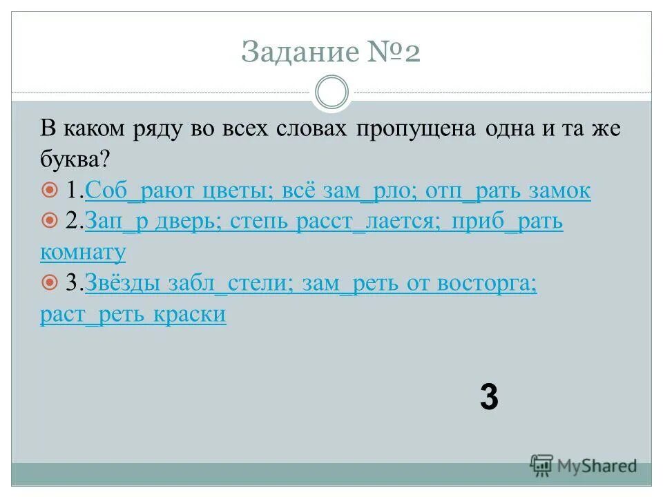 Задание 1.в каком ряду во всех словах пропущена одна и та же буква. Расст…лается. Зап рать двери