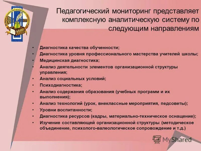 направления педагогического мониторинга