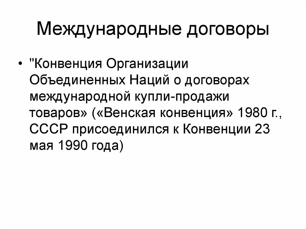 Международные договоры примеры международное право. Международные соглашения примеры. Конвенция ООН О договорах международной купли-продажи товаров. Межгосударственные договоры. Международные договоренности.