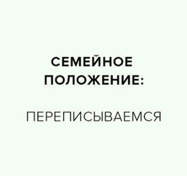 Переписываемся месяц. Семейное положение переписываемся. Семейное положение картинки. Семейное положение переписываемся картинка. Мадина Асварова.