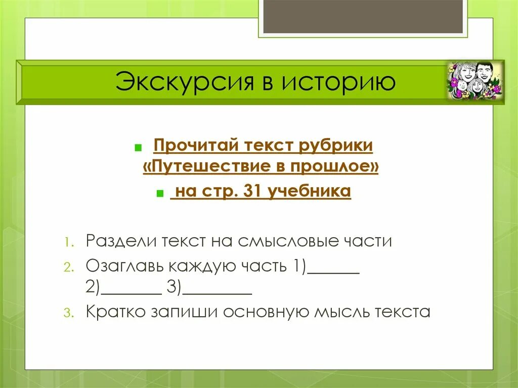 Разделение текста на Смысловые части. Прочитай текст рубрики путешествие в прошлое. Разделение текста на Смысловые части 2 класс. Прочитай рубрику путешествие в прошлое. Используя тексты рубрик