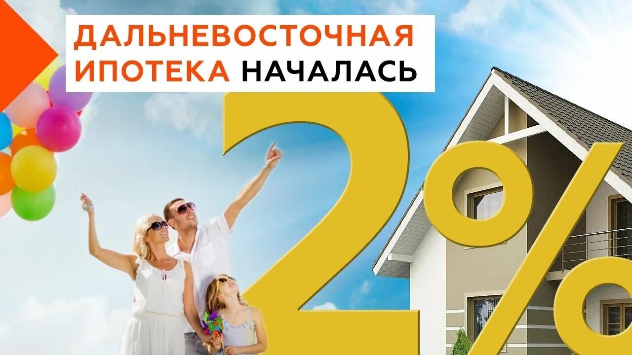 Ипотека под 2 для участников сво 2024. Ипотека. Дальневосточная ипотека. Ипотека 2%. Программа Дальневосточная ипотека.