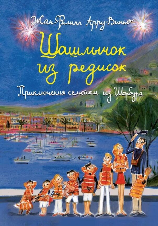 Приключения семейки шербура слушать. Приключения семейки из Шербура книги.