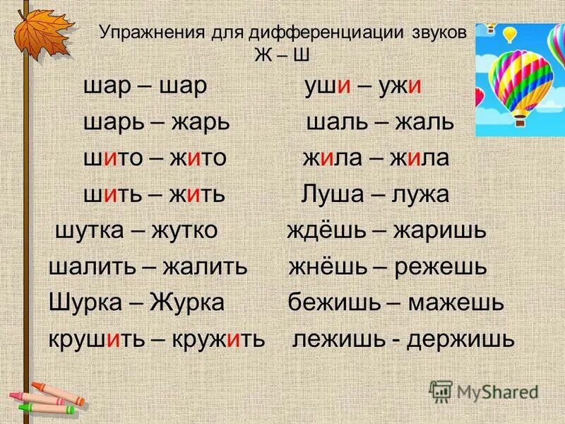 Значение слова ш. Дифференциация звуков ш-ж. Дифференциация ш-ж задания. Дифференциация звуков и букв ш и ж. Дифференциация звуков ш-ж в словах.