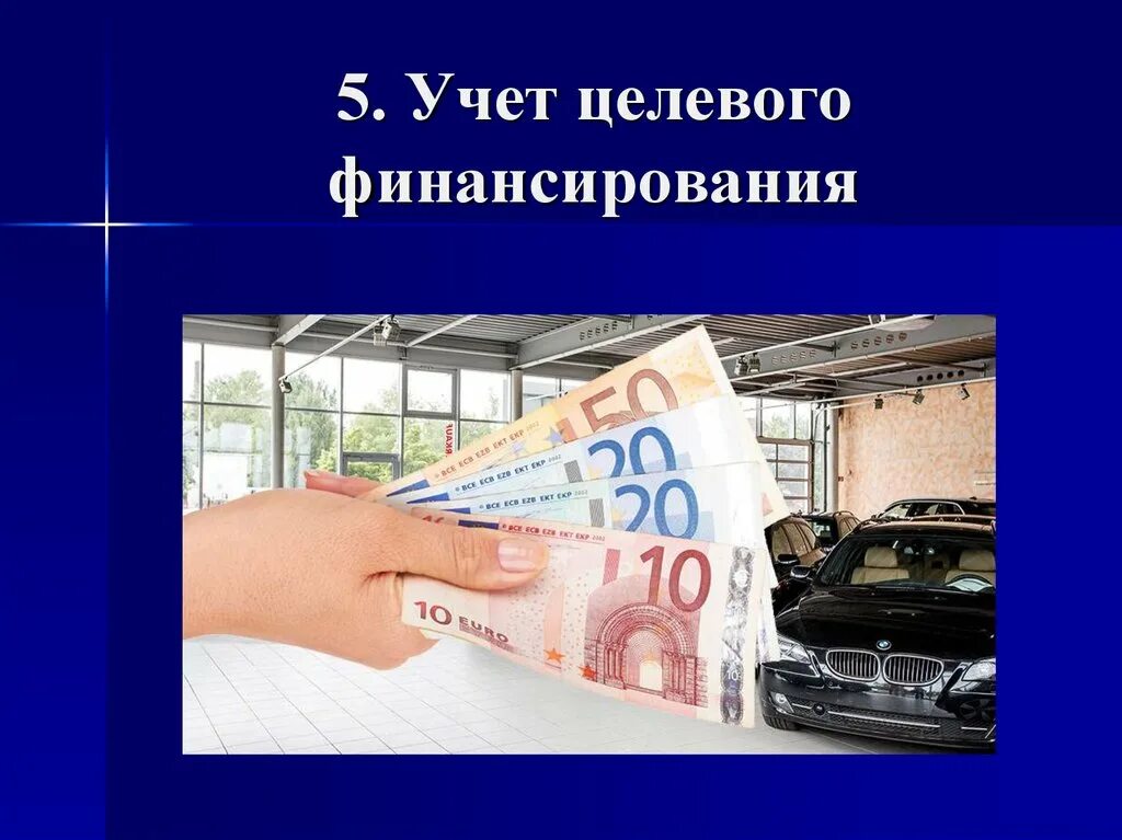Инвентаризация целевого финансирования и доходов будущих периодов. Целевое финансирование в бухгалтерском учете. инвентаризация целевого финансирования. целевое финансирование в бух учете что это. порядок инвентаризации целевого финансирования.