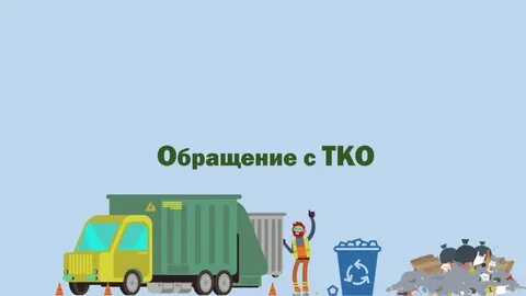 Региональный оператор по сбору отходов