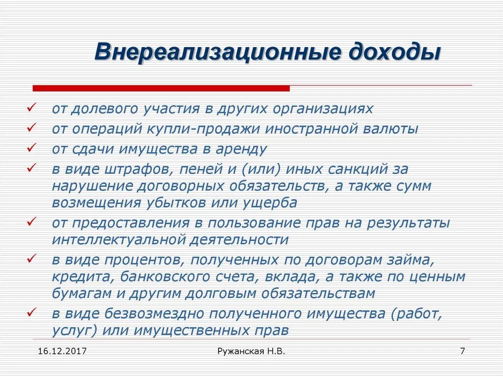 Налогообложение внереализационных расходов. Внереализационные доходы. Внереализационные доходы организации. Прочие внереализационные доходы. Внереализационные доходы и расходы.