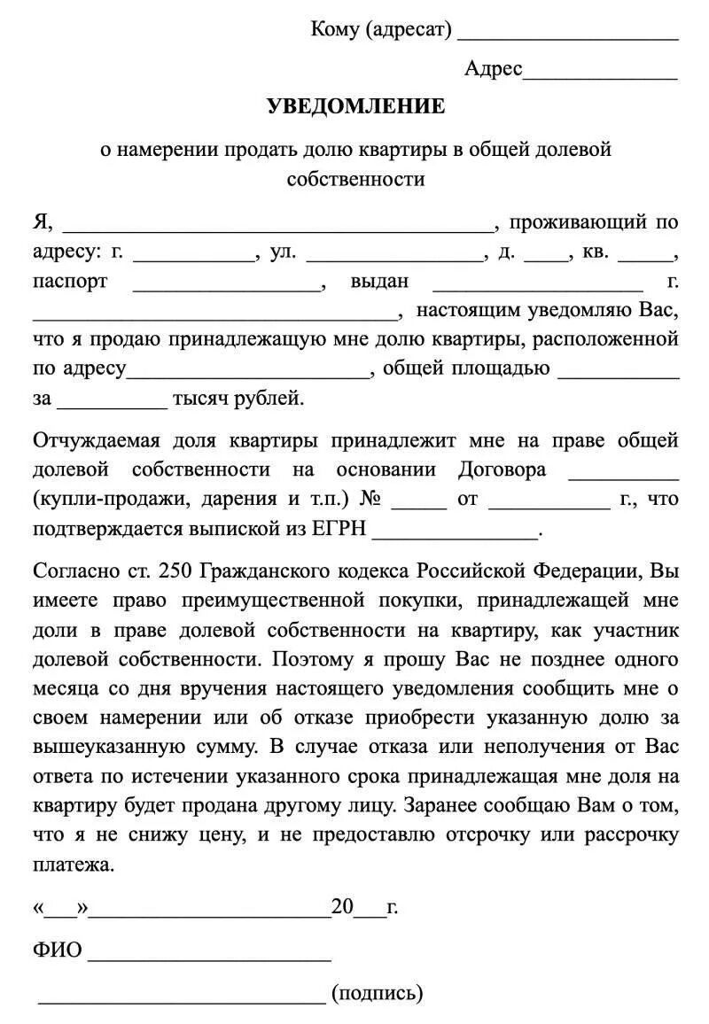 Уведомление о покупке доли. Уведомление о продаже жилого помещения образец. Уведомление о продаже доли в квартире образец 2021. Образец оповещения о продаже доли квартиры.