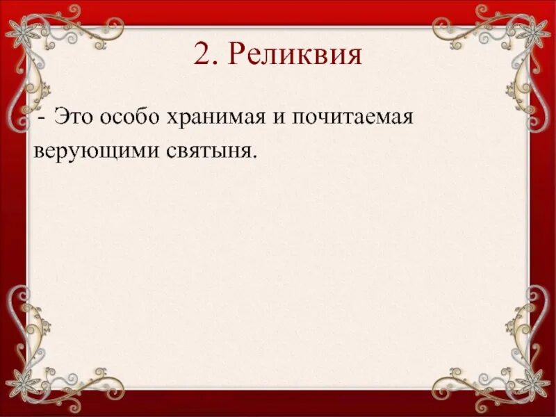 Реликвия это. Синквейн на тему паломничество и святыни. кроссворд на тему паломничества и святыни. реликвия – особо хранимая и почитаемая верующими святыня.. заполни таблицу места паломничества и святыни.