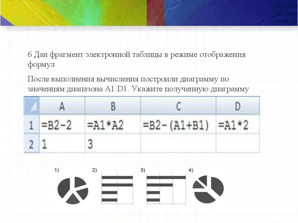 Укажите правильную запись формулы в электронной таблице. Режим отображения формул. Электронная таблица в режиме отображения значений. Для фрагмента электронной таблицы в режиме отображения формул.