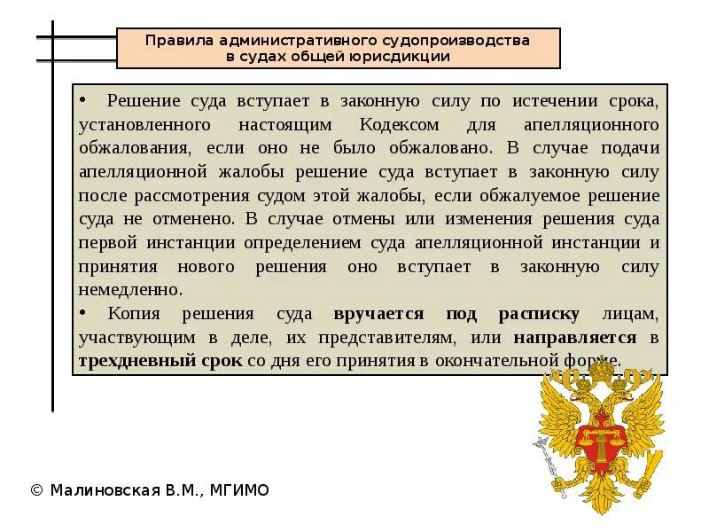 Судебное решение вступает в силу в течение