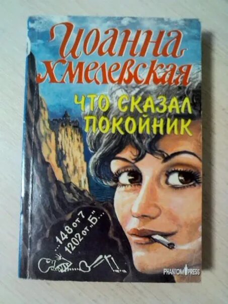 Что сказал покойник. Иоанна Хмелевская что сказал покойник. Детективы Хмелевской. Что сказал покойник книга. Что сказал покойник Иоанна Хмелевская книга.