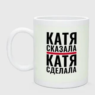 Не сказал мама не сказал катю