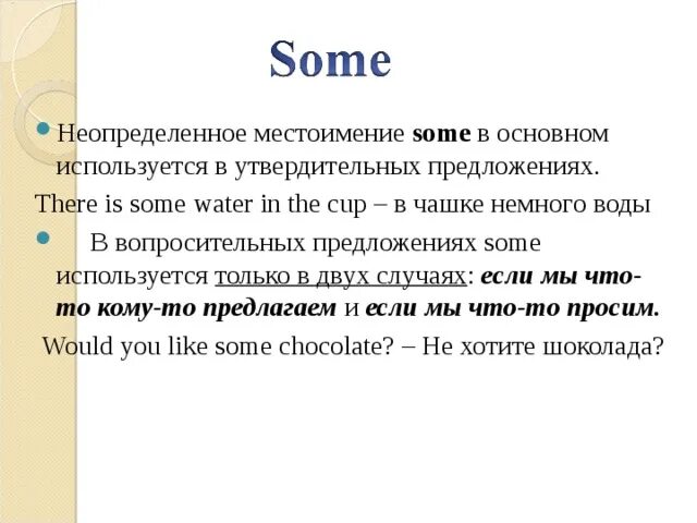 Производные some any no every. Неопределенное местоимение some. Местоимения some any. Неопределенные местоимения some any. Когда используется some.