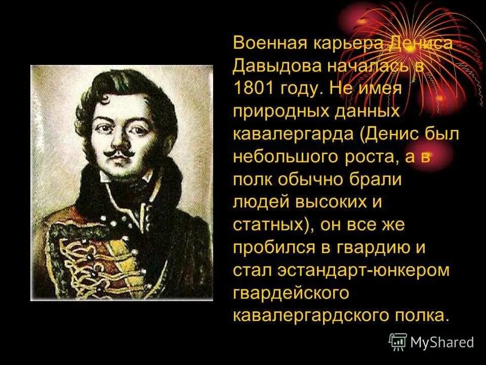 Давыдов н п. Словесный портрет Дениса Давыдова. Военная карьера Дениса Давыдова. Биография Дениса Давыдова Отечественной войны 1812.