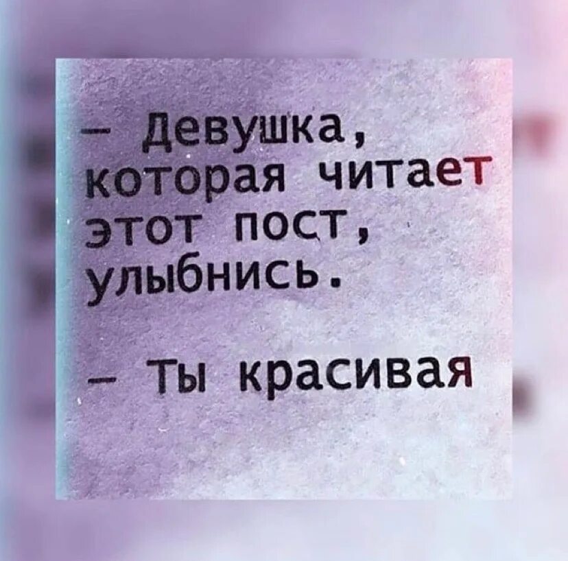 А ты прочти в моих глазах сегодняможно. Если ты это читаешь улыбнись. Самые красивые глаза читают эту фразу. Цитаты про улыбку. Прочитай и улыбнись.