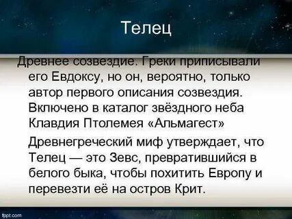 Телец 2
