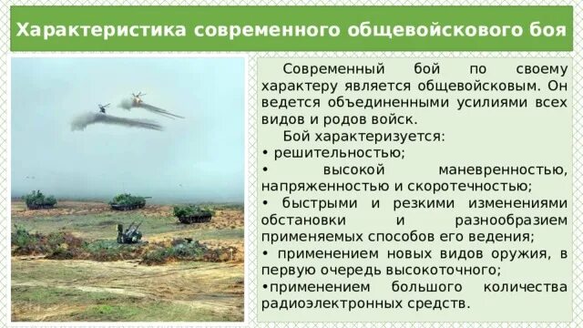 Дайте определение что такое современный бой. Характеристика современного боя презентация. современный бой является. общевойсковой бой характеризуется.