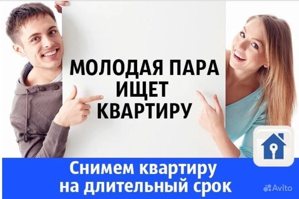 Ищу квартиру. Сниму квартиру. Ищу жилье. Молодая семья снимет квартиру на длительный срок. Длительный срок в организации