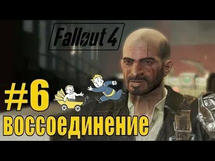 Воссоединение фоллаут