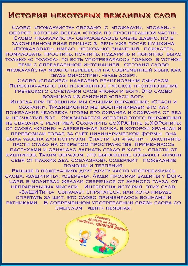 История вежливых слов. История происхождения вежливых слов. История вежливых слов для детей. Раасказ ОТВЕЖЛИВЫХ словпх. Вежливые истории