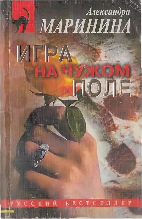 Игра на чужом поле книга. Каменская игра на чужом поле книга. Каменская александры марининой