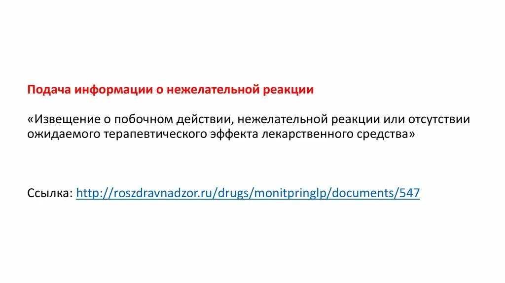 Извещение о нежелательной реакции. Извещение о нежелательной реакции лекарственного средства. Стандартное извещение о нежелательной реакции. Извещение о нежелательной реакции пример.