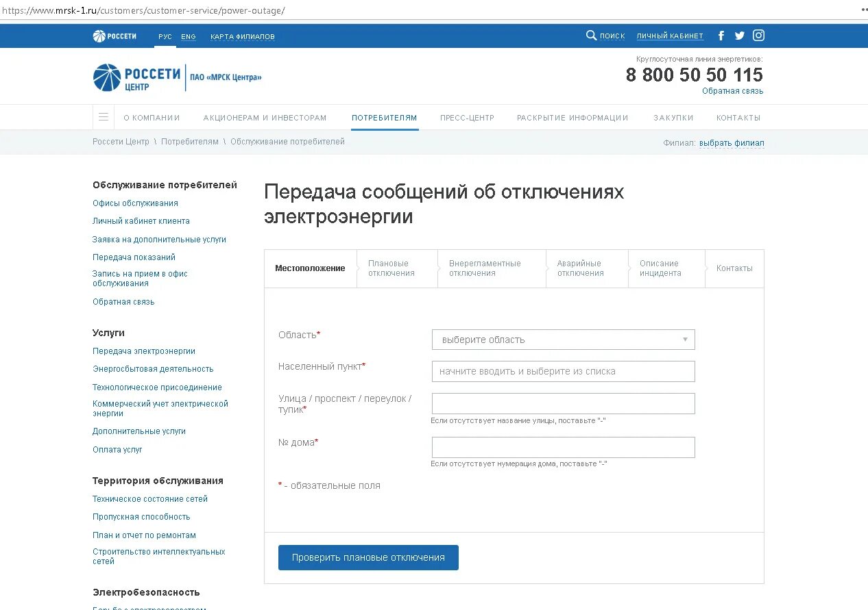 Номер тел Россети. Смс об отключении электричества. Сообщить об отключении электроэнергии Россети. Россети центр информация об отключении.