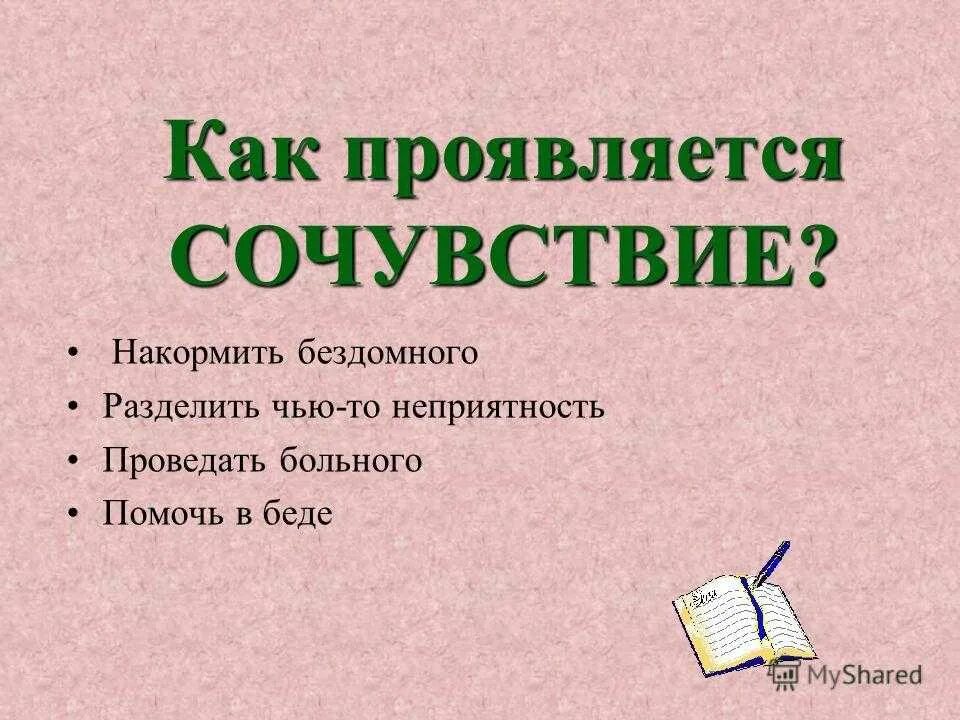 Сочувствие как пишется и почему. Как сочувствие выразить сочувствие. Сострадание как качество человека. Состраданьям как правильно. Как развить в себе сострадание.