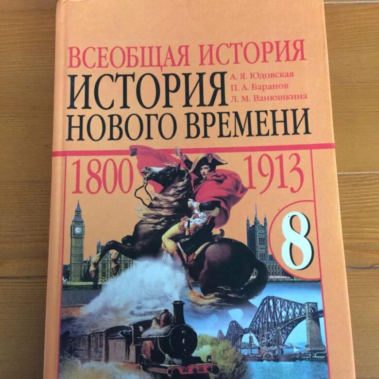 Новая история 8 класс юдовская читать. Учебник по истории 8. Учебник истории за 8 класс. Учебник по истории России 8 класс. Учебник= по истории 8клсс.