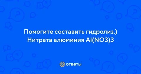 Нитрат алюминия и аммиак