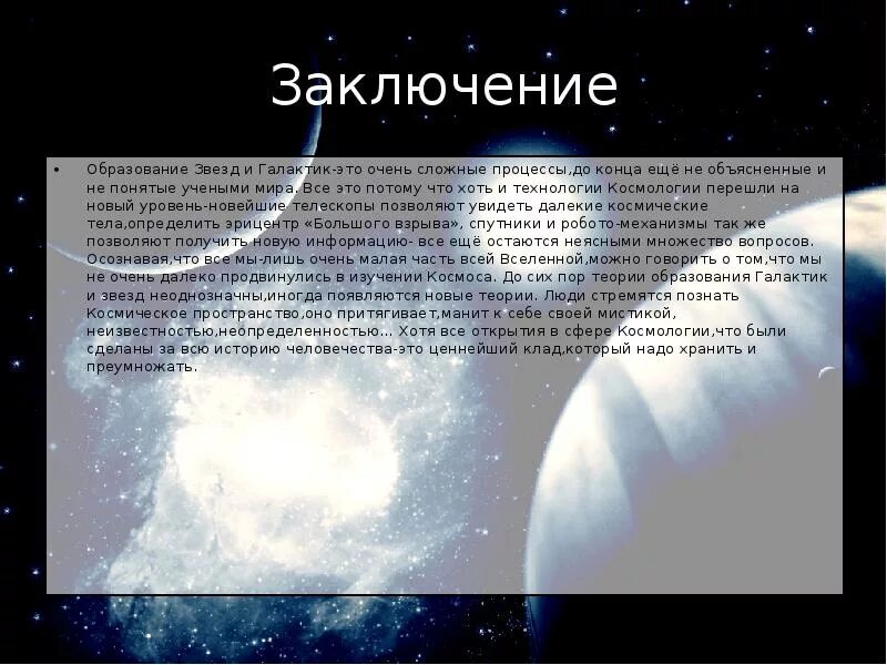 Теория образования Галактики. Образование звезд. Звезды заключение. Вывод о галактиках.